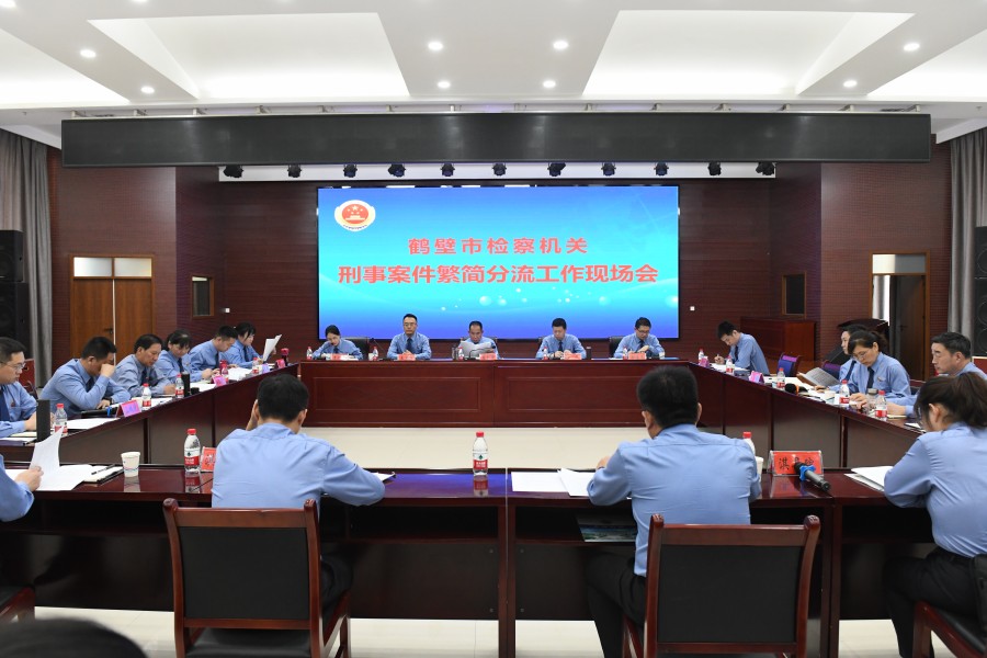繁简分流工作现场会_副本.jpg
